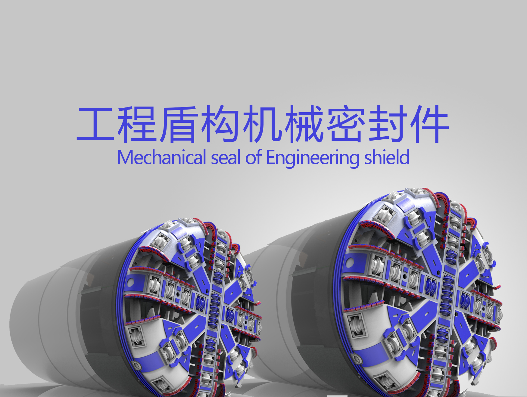 工程盾構機械密封件