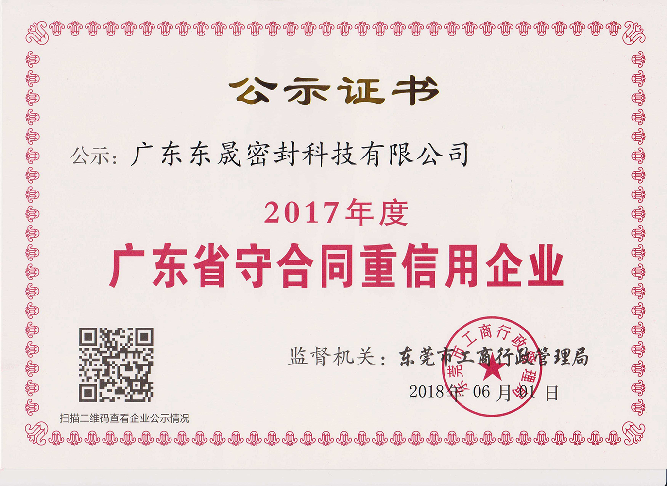 2017年度廣東省“守合同重信用”企業【廣東東晟密封科技有限公司】