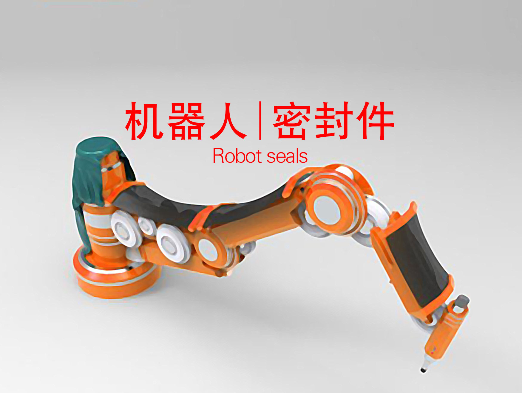 機器人行業密封件