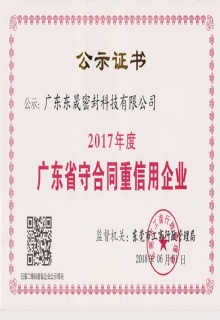 2017年廣東“守合同重信用”企業
