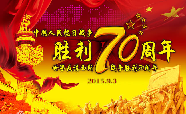 反法西斯戰爭勝利70周年