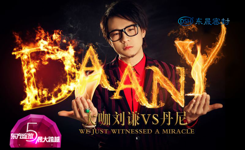 魔術師小劉謙丹尼的魔術表演-