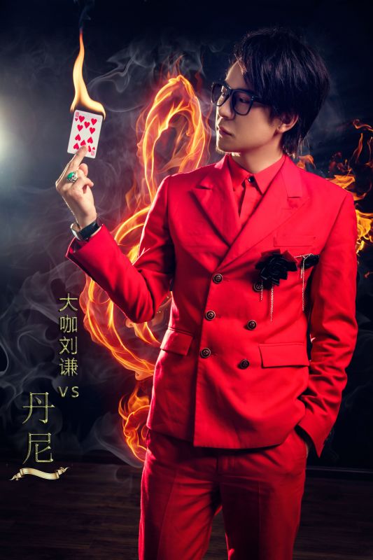 魔術師小劉謙丹尼的魔術表演-