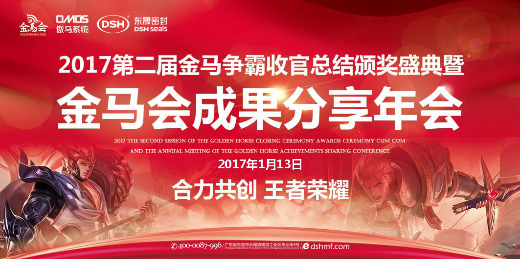 東晟密封件：2017年第二屆金馬爭霸perfect收官總結(jié)頒獎(jiǎng)盛典！  