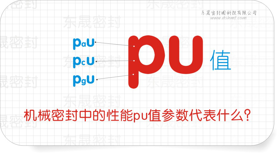 機械密封件中的性能pu值參數代表什么？