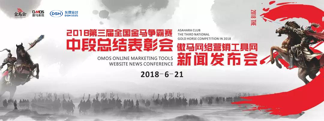第三全國金馬爭霸賽暨傲馬網絡營銷工具網”上線的新聞發布會