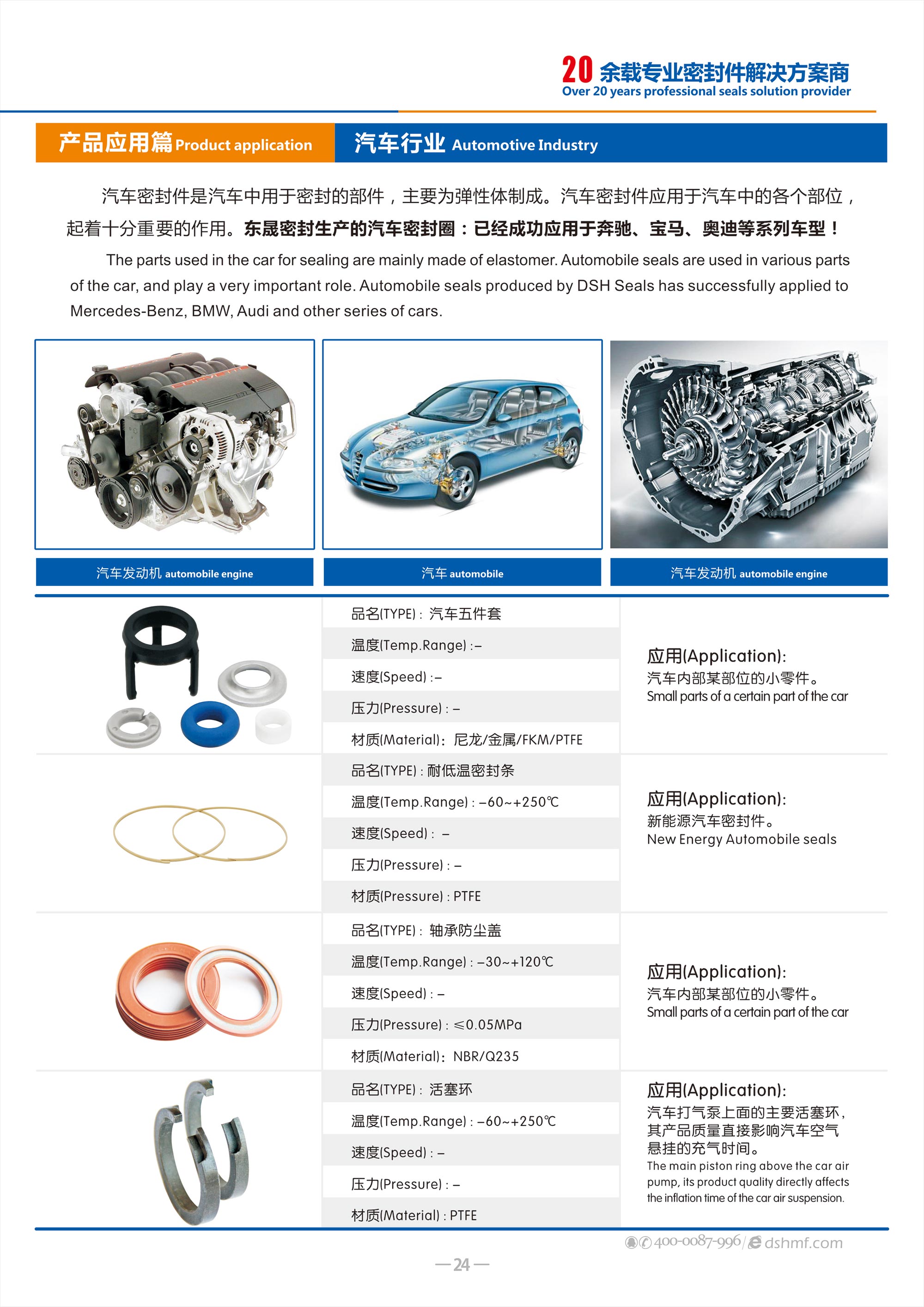 汽車行業專用密封件廠 - 包括氣（汽）門密封件,汽車油封,車窗,車身,座椅,天窗密封條，發動機箱油封和后備箱等部位，起到防水、密封等作用。