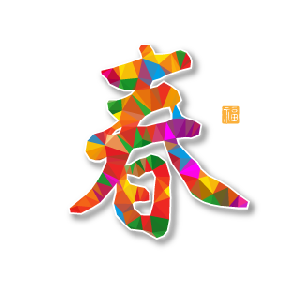 東晟人的春節