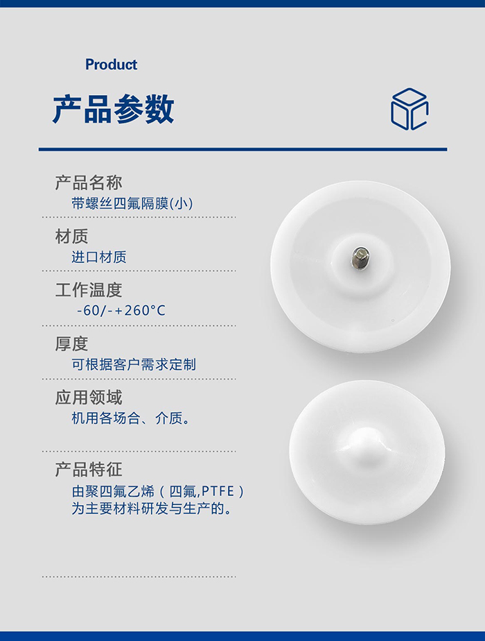 1-帶螺絲隔膜高強度四氟耐腐蝕帶螺絲隔膜 -產品詳情頁-模板_05