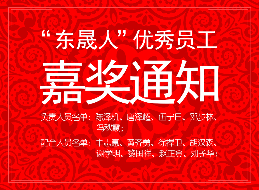 “東晟人”優異員工嘉獎通知:您們的精神值得我們學習!