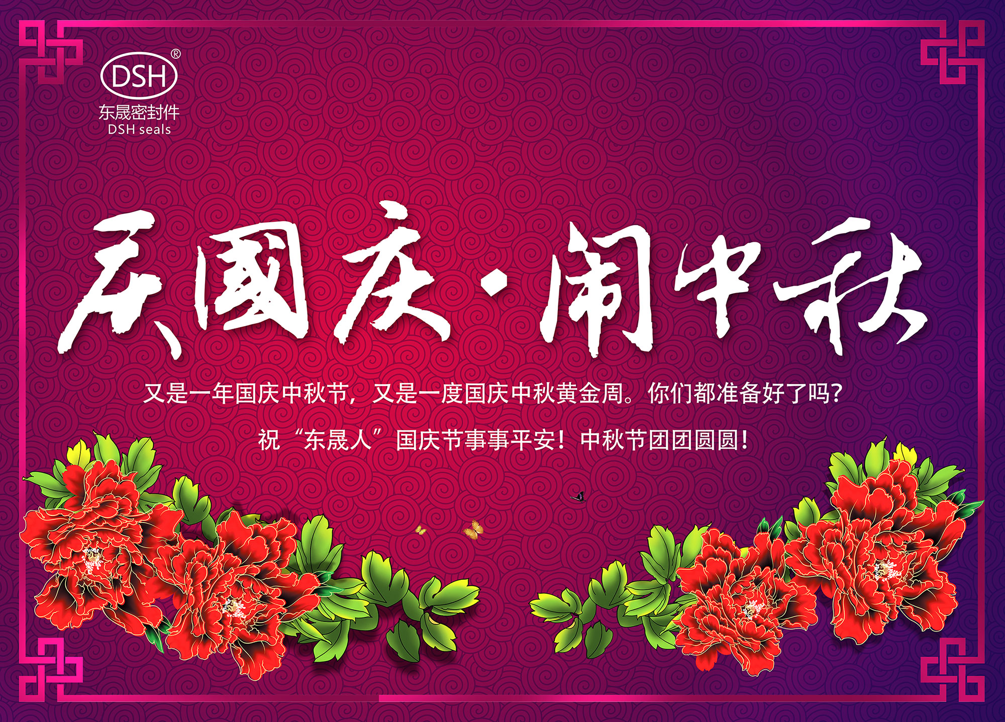 東晟密封：“慶國慶·鬧中秋”放假通知！