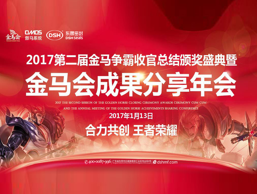 東晟密封件:2017年第二屆金馬爭霸perfect收官總結(jié)頒獎(jiǎng)盛典!