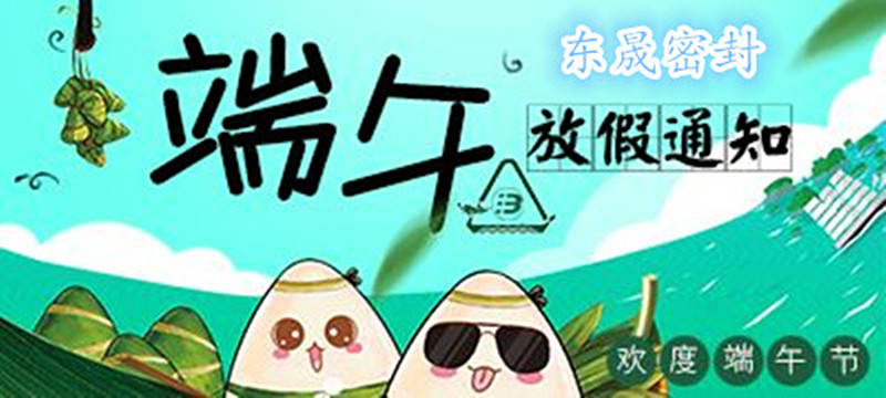 東晟密封：2018年端午佳節放假通知！