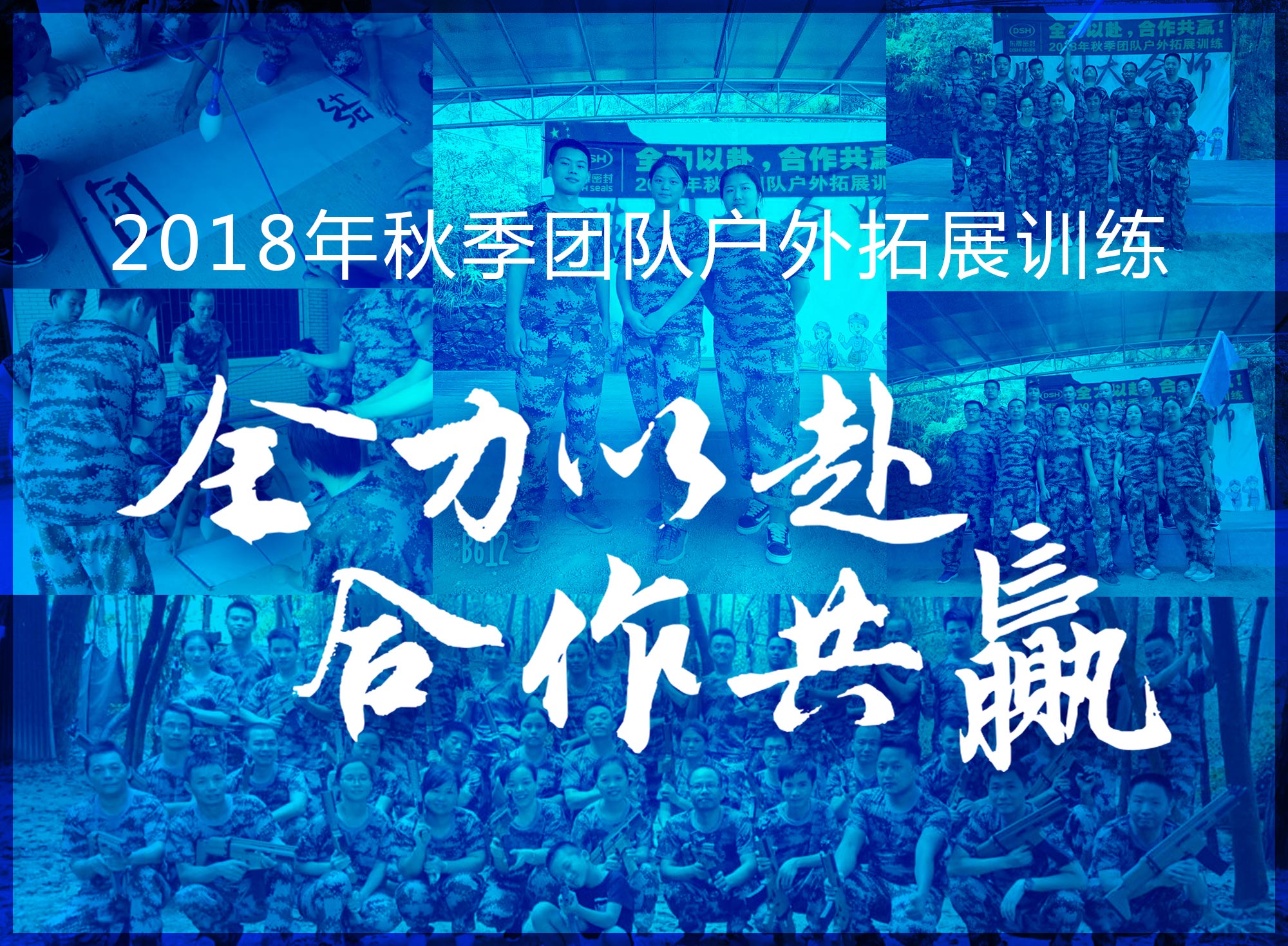 【“東晟人”團隊】2018年“全力以赴,合作共贏”拓展活動!