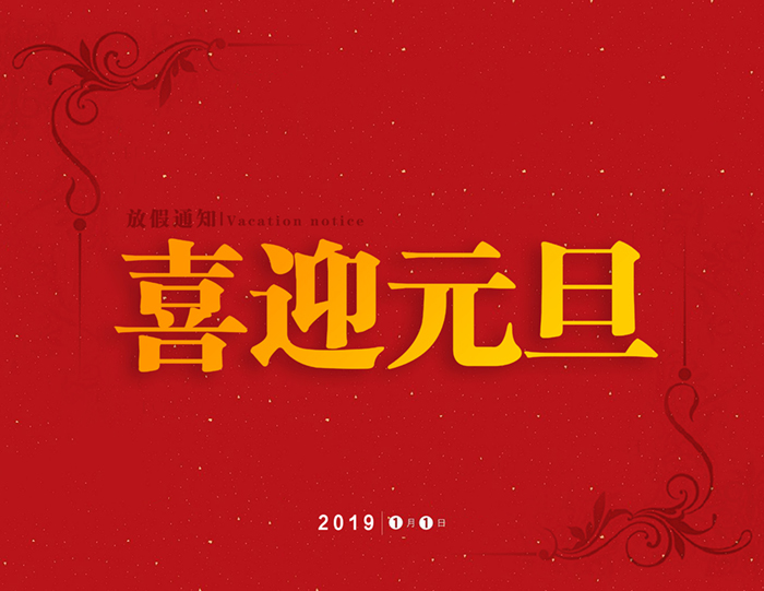 官宣:東晟密封公司“喜迎元旦節”放假通知