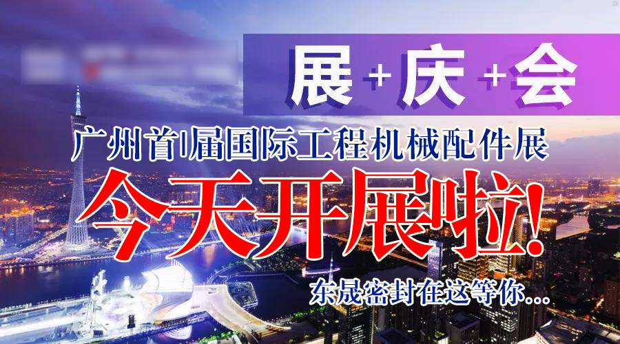 【就在今天8月7日】廣州首|屆國|際工程機(jī)械配件展今天開展啦!東晟密封在這等您…