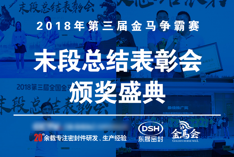 【東晟密封】第三屆爭霸賽頒獎盛典末段總結表彰會:群英薈萃,絕地反擊!