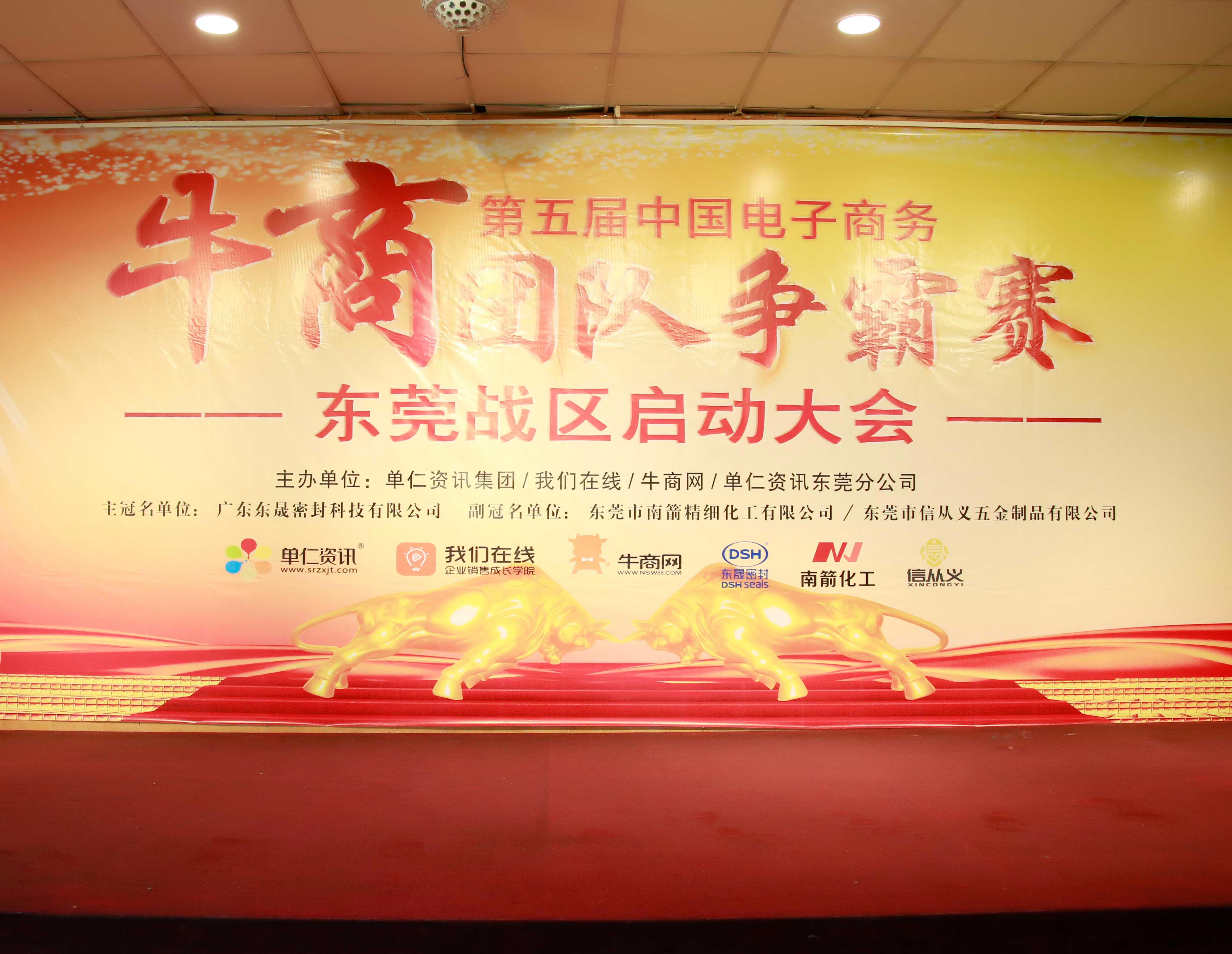 共行牛商之路，共筑中國(guó)之夢(mèng)！東晟密封件受邀參與第五屆全國(guó)牛商爭(zhēng)霸賽！