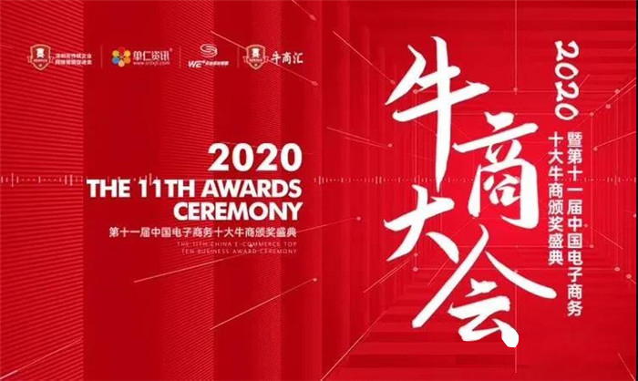 熱烈慶祝:暨第十一屆中國電子商務(wù)十大牛商頒獎(jiǎng)盛典完滿落幕