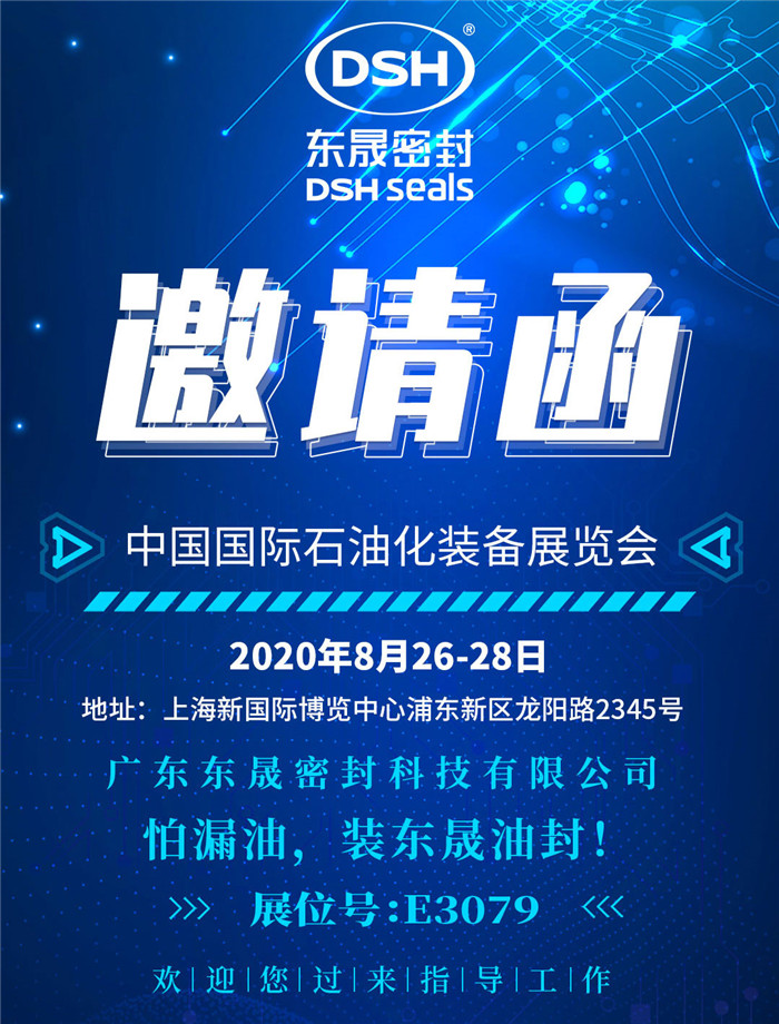 中國國際石油化裝備展覽會,東晟密封歡迎您的到來