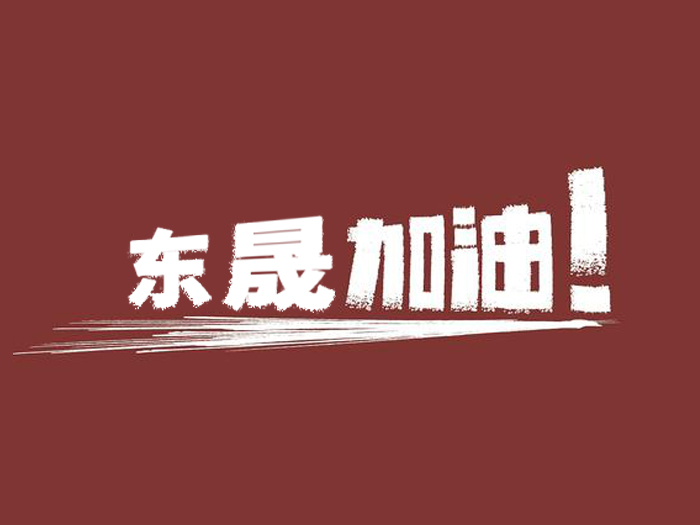 奔向目標,邁向遠方,東晟密封加油!