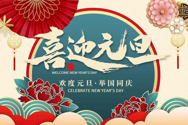 元旦放假通知!