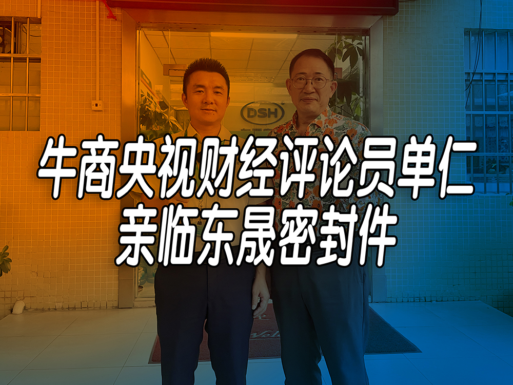 單仁先生探訪東晟密封件：品質與文化的深度對話！