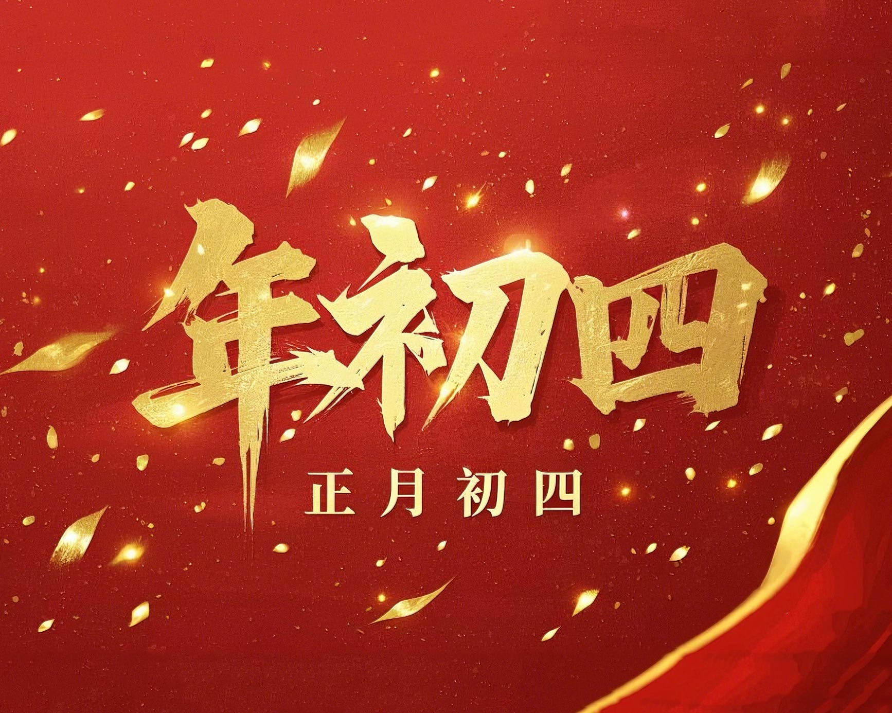 正月初四 · 接財(cái)神迎福· 好運(yùn)年年!