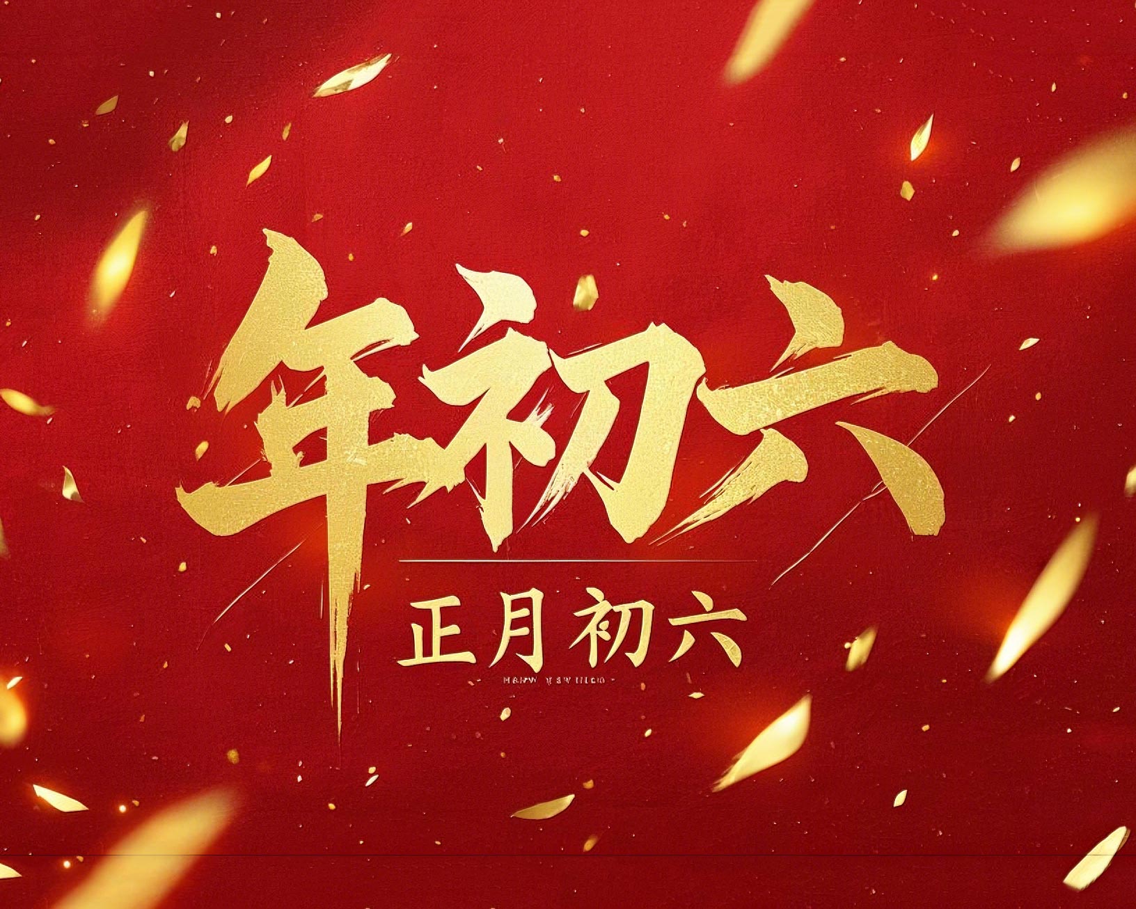 立春正月初六，開啟新年新篇章！