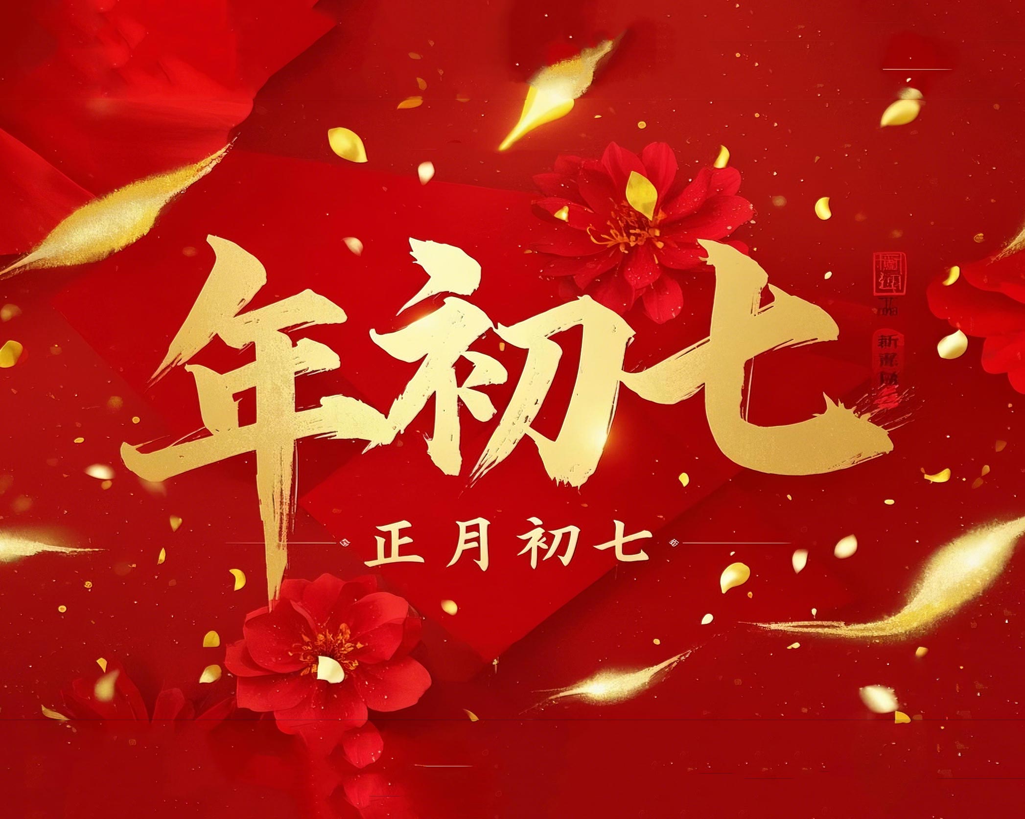 大年初七：人日同慶，祈福人壽年豐！