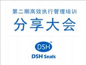 東晟密封:第二期執(zhí)行管理培訓分享大會