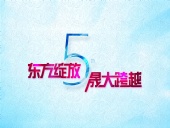 東方綻放 晟大跨越:東晟密封件5周年慶典誠摯邀請
