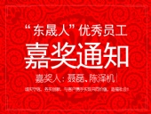 “東晟人”優(yōu)異員工嘉獎通知:聶磊、陳澤機