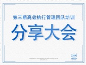東晟密封:第三期執行管理團隊培訓分享大會
