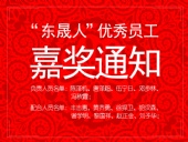 “東晟人”優異員工嘉獎通知:您們的精神值得我們學習!