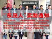 “東晟人”獎勵：不怕困難，勇于進取！