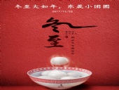 東晟密封:冬至大如年,東晟小團圓