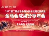 東晟密封件:2017年第二屆金馬爭霸perfect收官總結頒獎盛典!