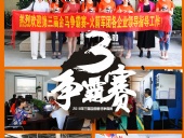 2018年第三屆爭霸賽:“火箭隊”線下賽前各企業走訪報道!