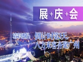 展+慶+會精彩播報:倒|計|時第3天,八方來客齊聚廣州