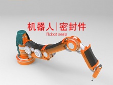 機器人行業密封件