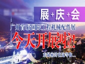 【就在今天8月7日】廣州首|屆國|際工程機(jī)械配件展今天開展啦！東晟密封在這等您…