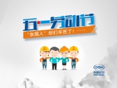 2018年東晟密封件公司的五一國際勞動節的放假通知!