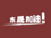 奔向目標，邁向遠方，東晟密封加油！