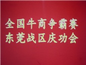 全國牛商爭霸賽，東莞戰區慶功會