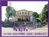 2017年第二屆金馬爭霸賽:我的拓展“初體驗”