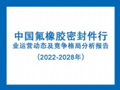中國(guó)氟橡膠密封件行業(yè)運(yùn)營(yíng)動(dòng)態(tài)及競(jìng)爭(zhēng)格局分析報(bào)告(2022-2028年)