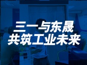 三一與東晟:共筑工業未來!