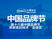 東晟密封件閃耀2024第十八屆中國品牌節,榮獲密封技術“金譜獎”