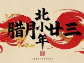 北小年:辭舊迎新,祈福納祥!